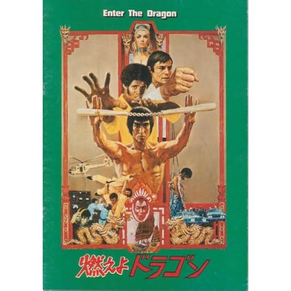 サイズＢ２　515×728mm  映画リバイバルポスター　燃えよドラゴン  Ｂ サイズB2 515×728mm 映画リバイバルポスター 燃えよドラゴン